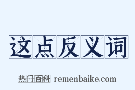 这点反义词是什么意思的图片